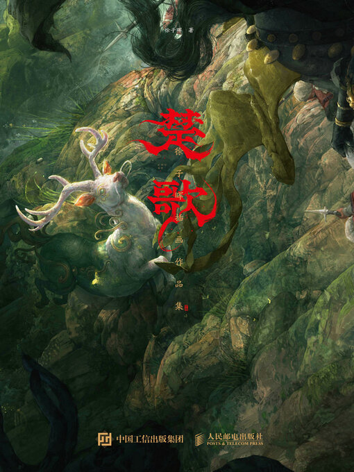 Cover image for 楚歌 徐子晖插画作品集